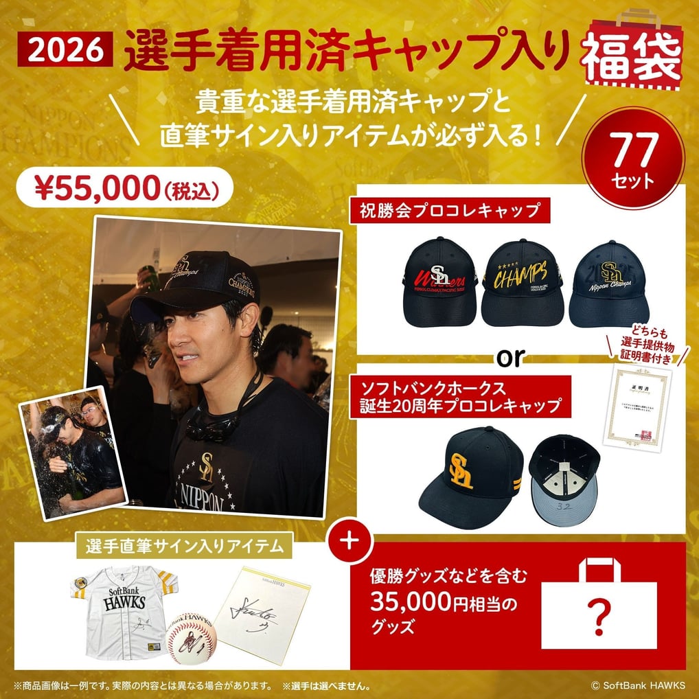 77セット限定】2026 選手着用済キャップ入り【福袋】